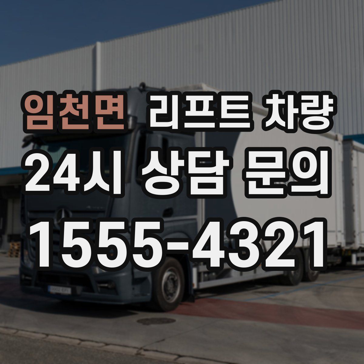 임천면 리프트 차량