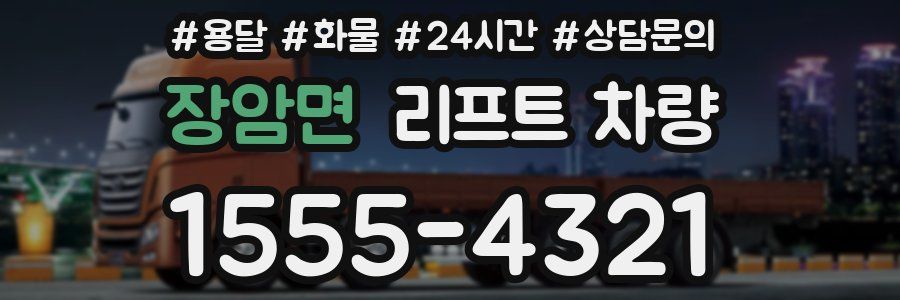 장암면 리프트 차량