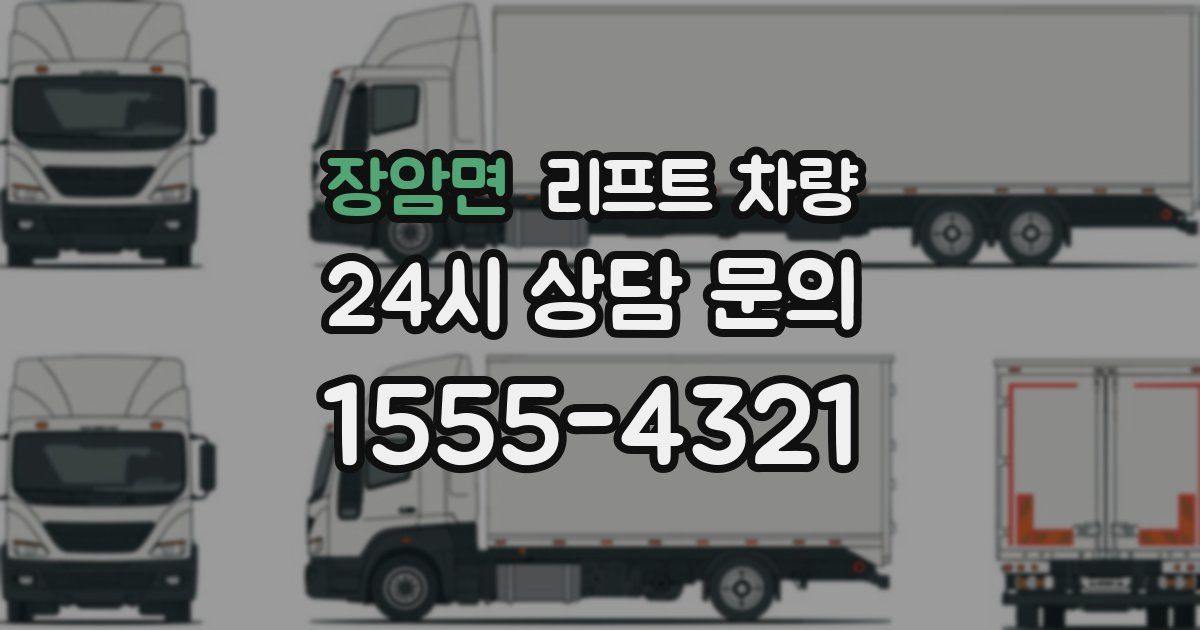 장암면 리프트 차량