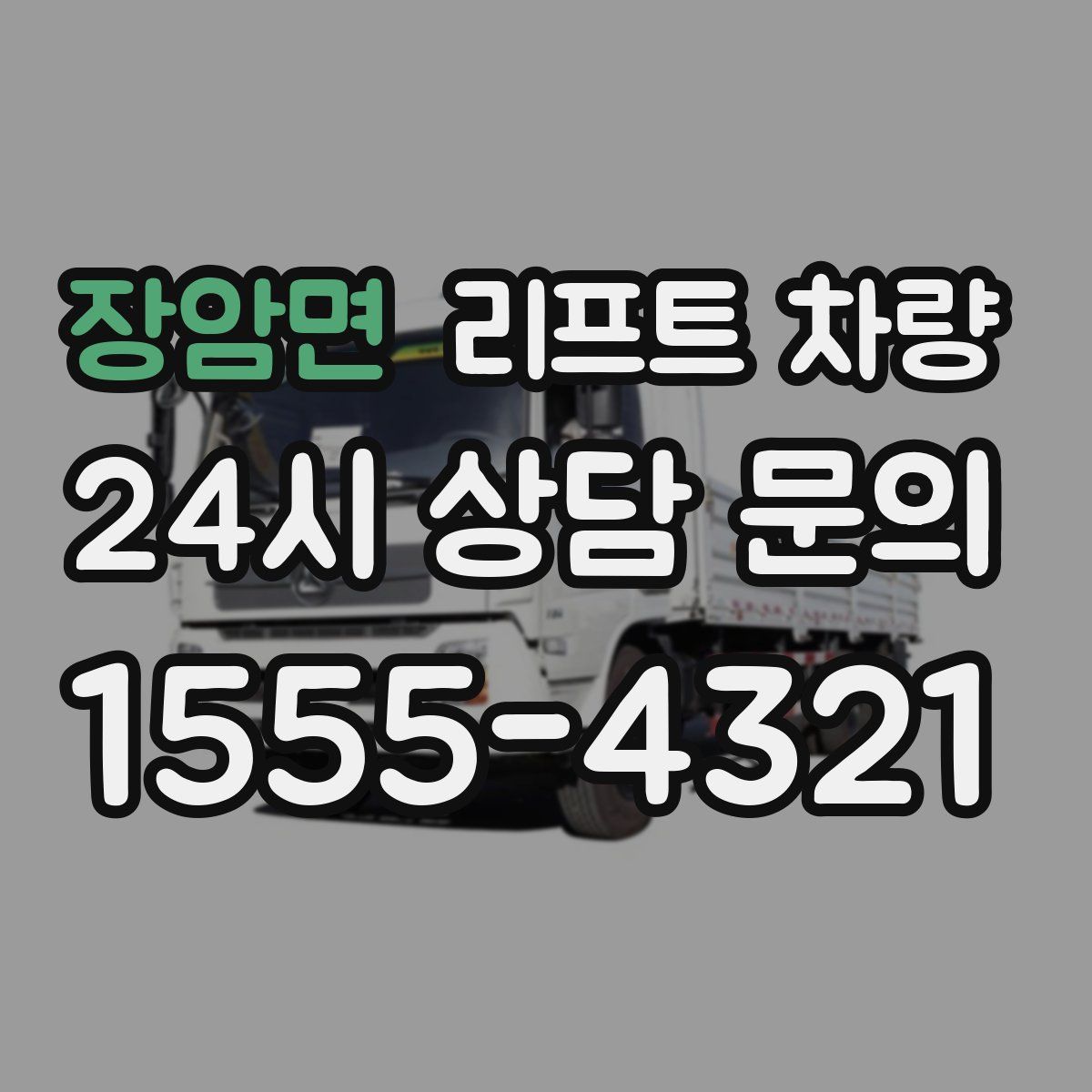 장암면 리프트 차량