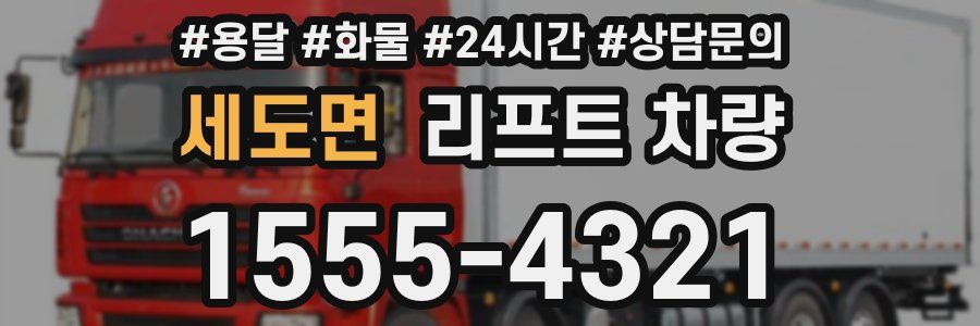 세도면 리프트 차량
