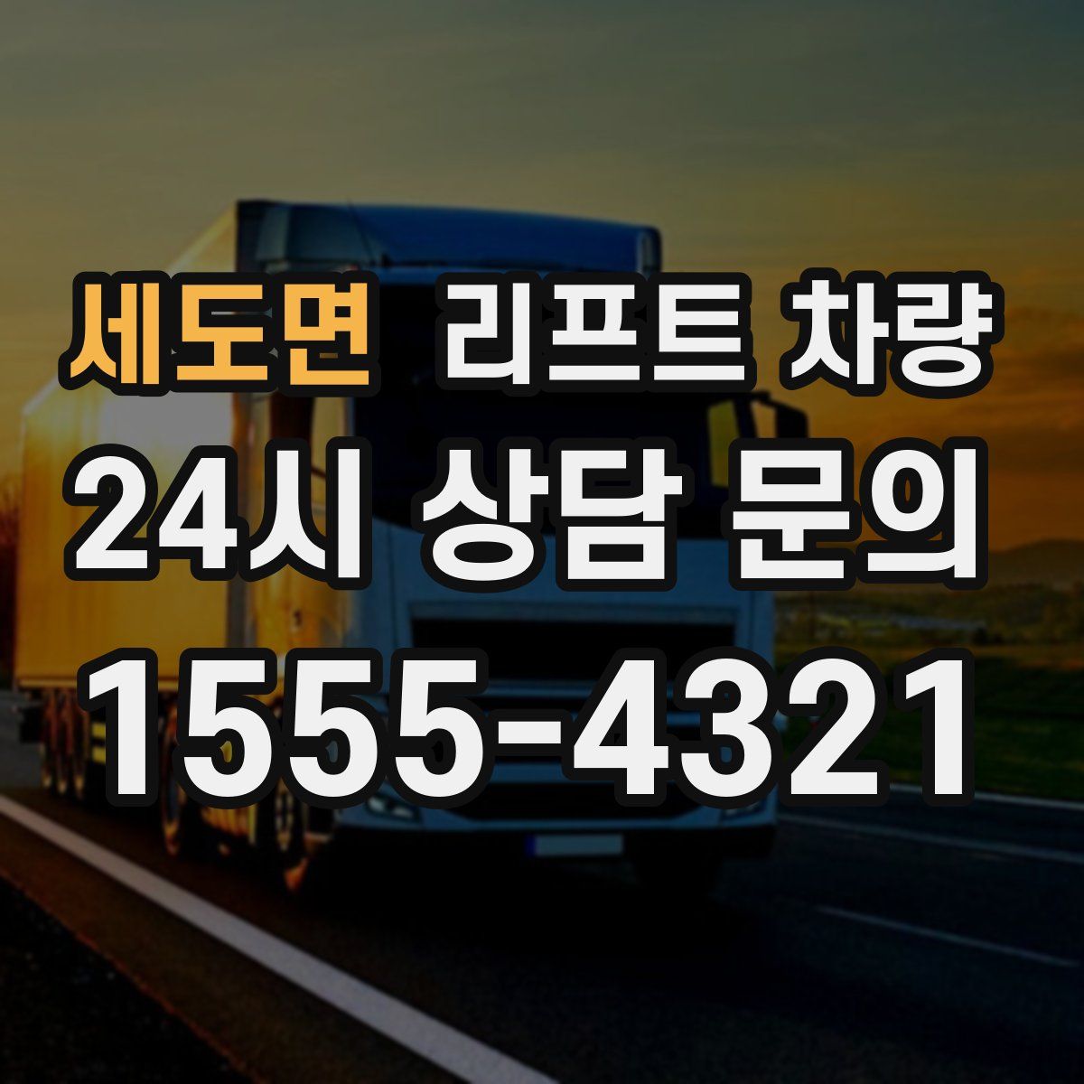 세도면 리프트 차량