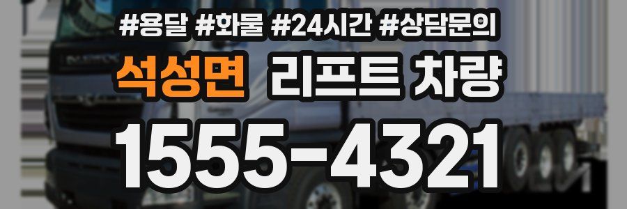 석성면 리프트 차량