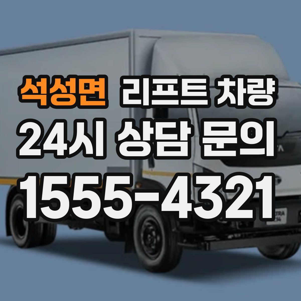 석성면 리프트 차량