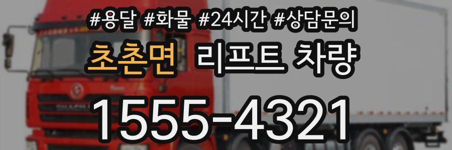 초촌면 리프트 차량
