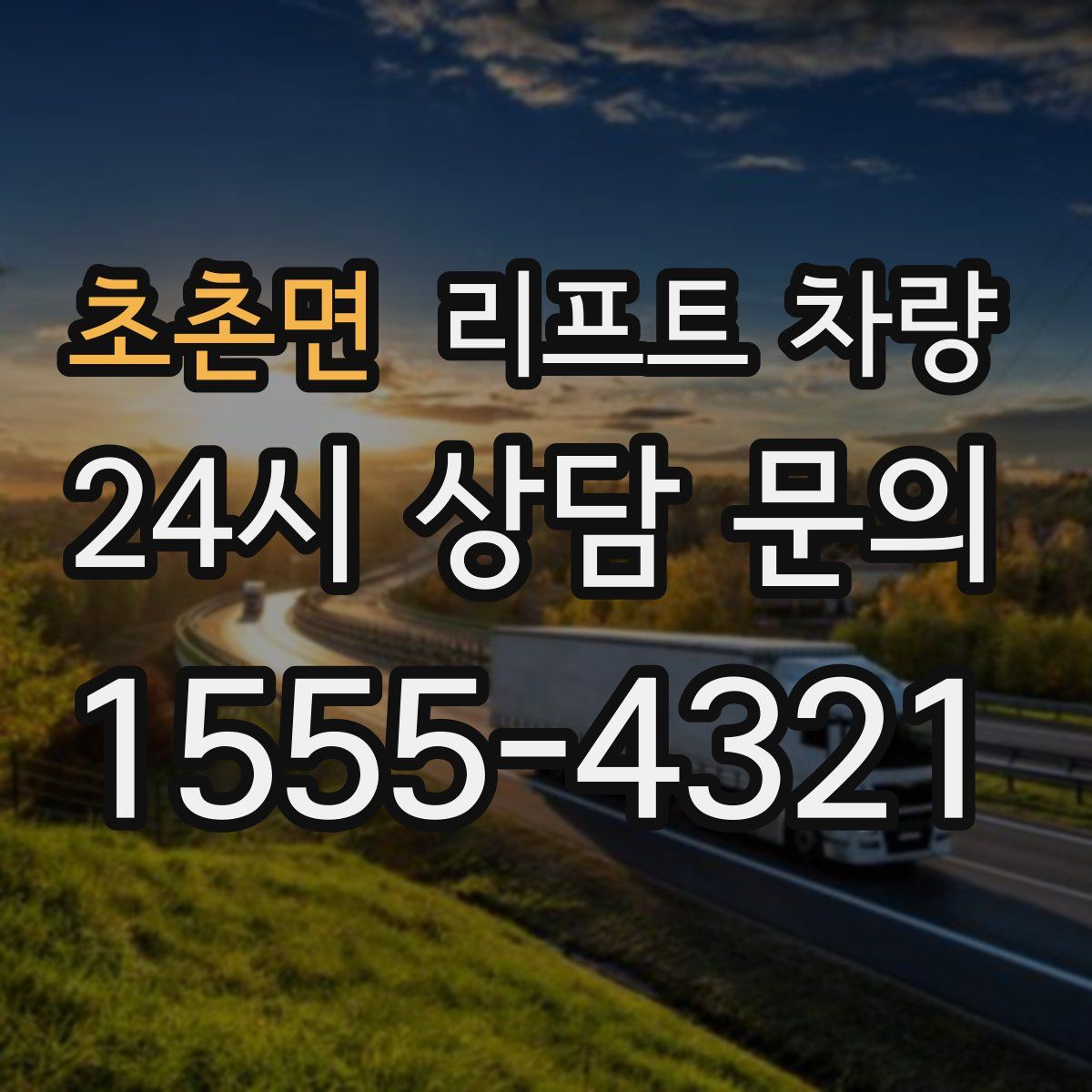 초촌면 리프트 차량
