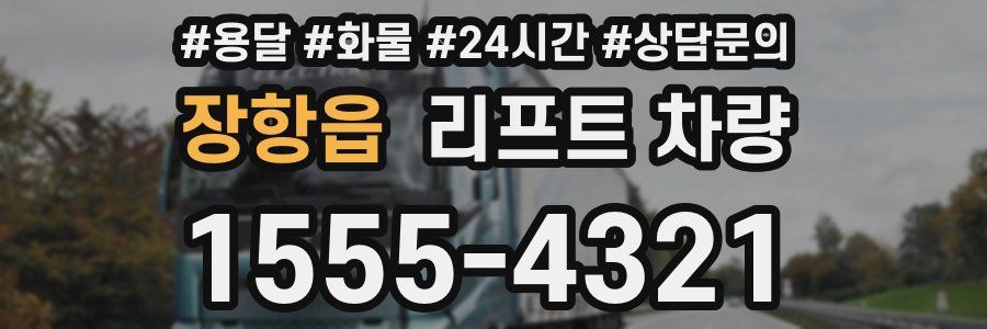 장항읍 리프트 차량