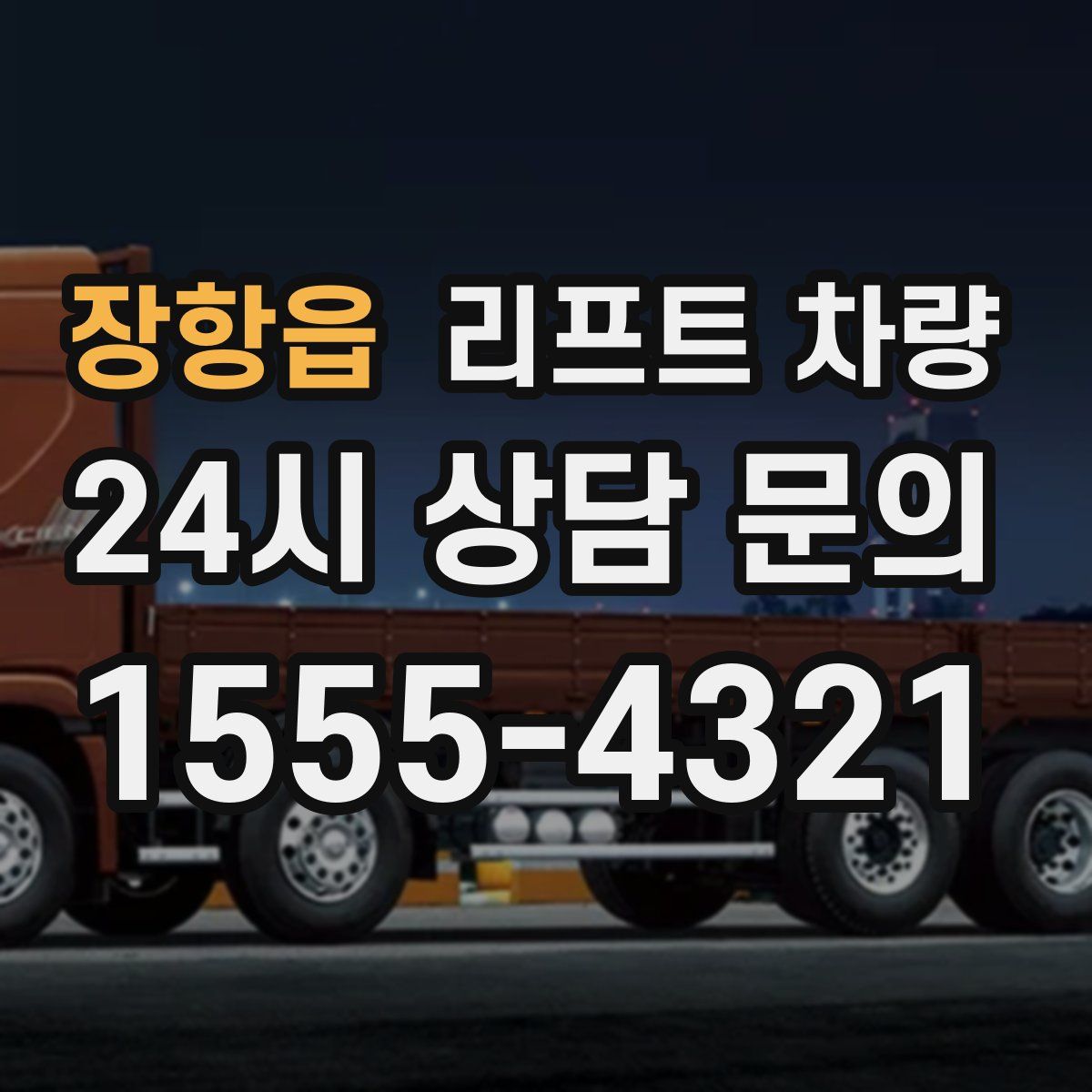 장항읍 리프트 차량