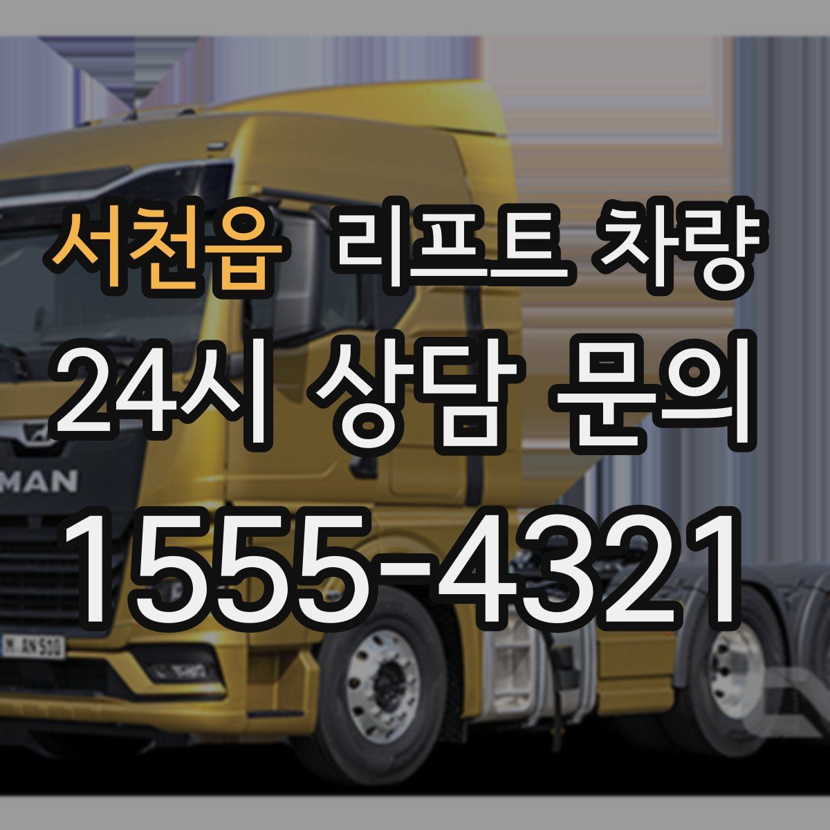 서천읍 리프트 차량