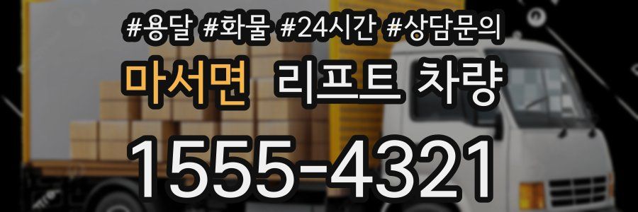 마서면 리프트 차량