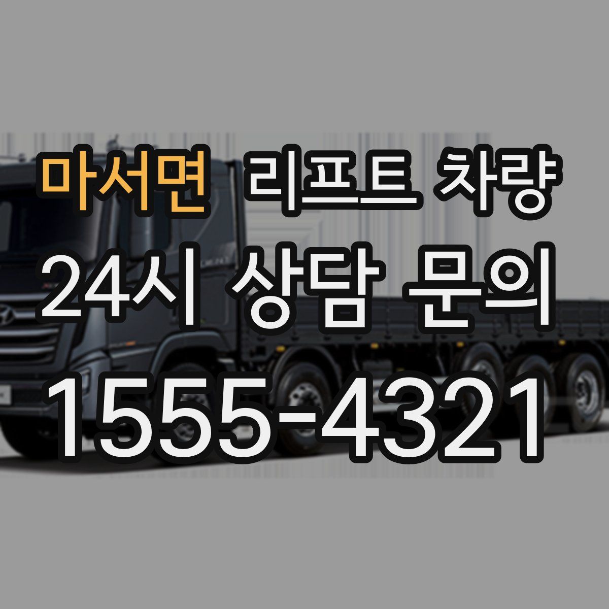 마서면 리프트 차량