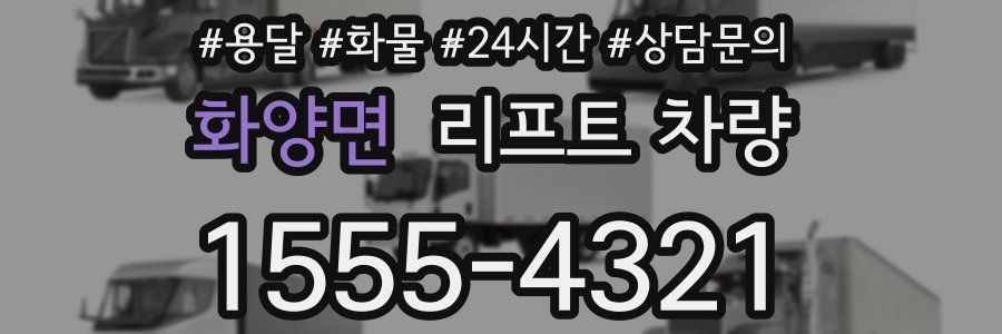 화양면 리프트 차량