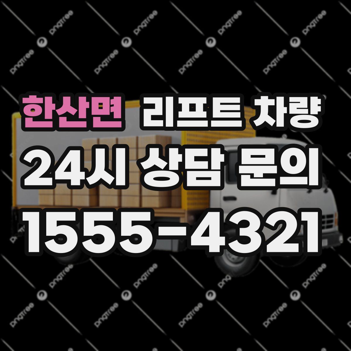 한산면 리프트 차량