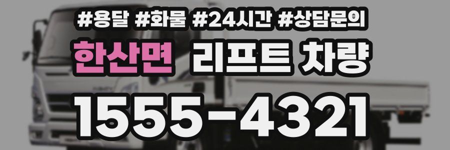 한산면 리프트 차량
