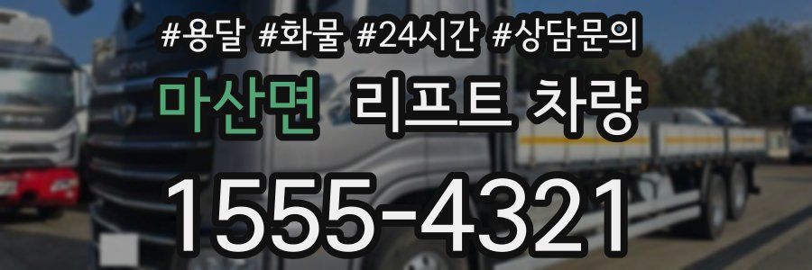 마산면 리프트 차량