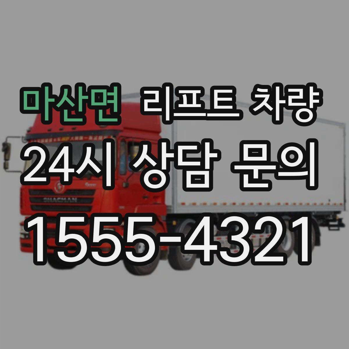마산면 리프트 차량