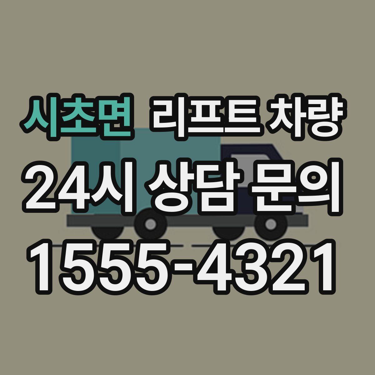 시초면 리프트 차량