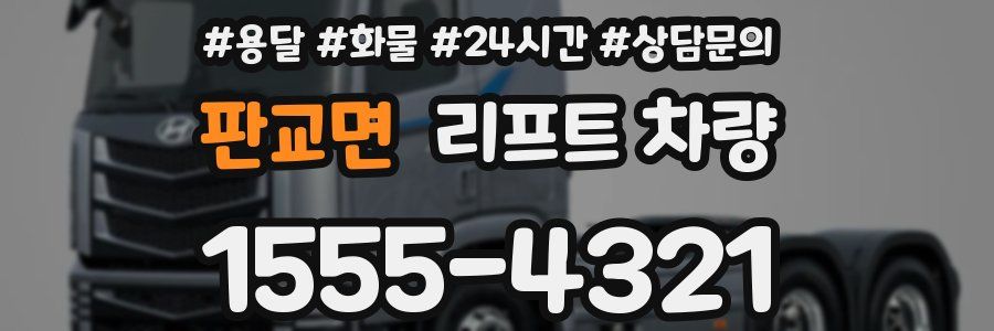 판교면 리프트 차량