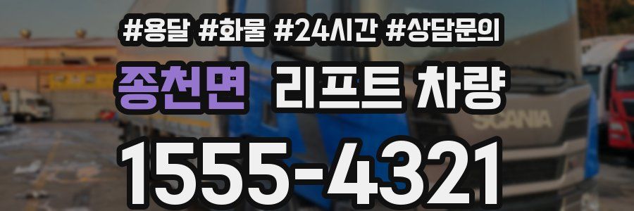 종천면 리프트 차량