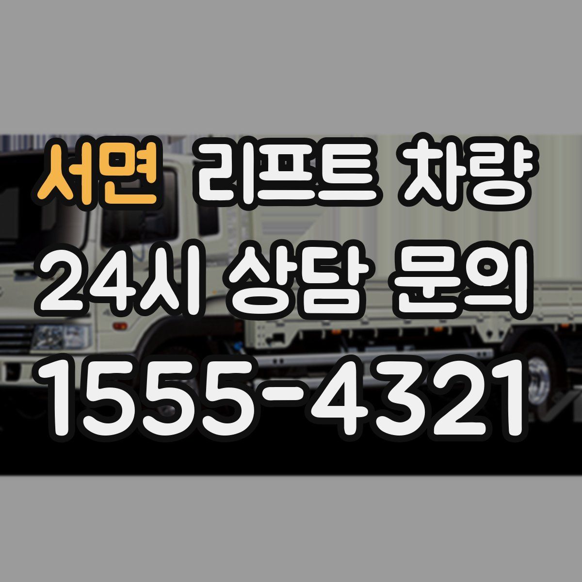 서면 리프트 차량