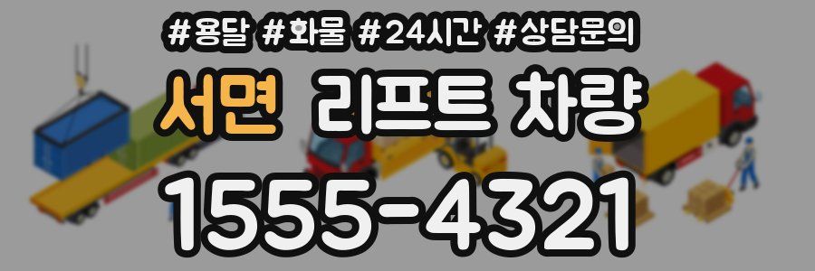 서면 리프트 차량