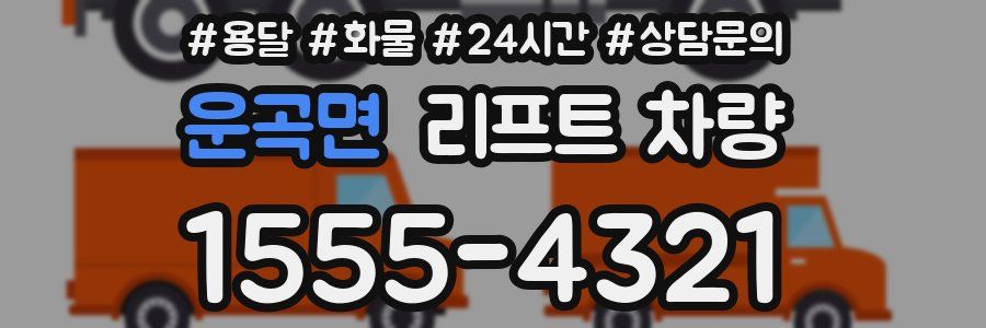 운곡면 리프트 차량