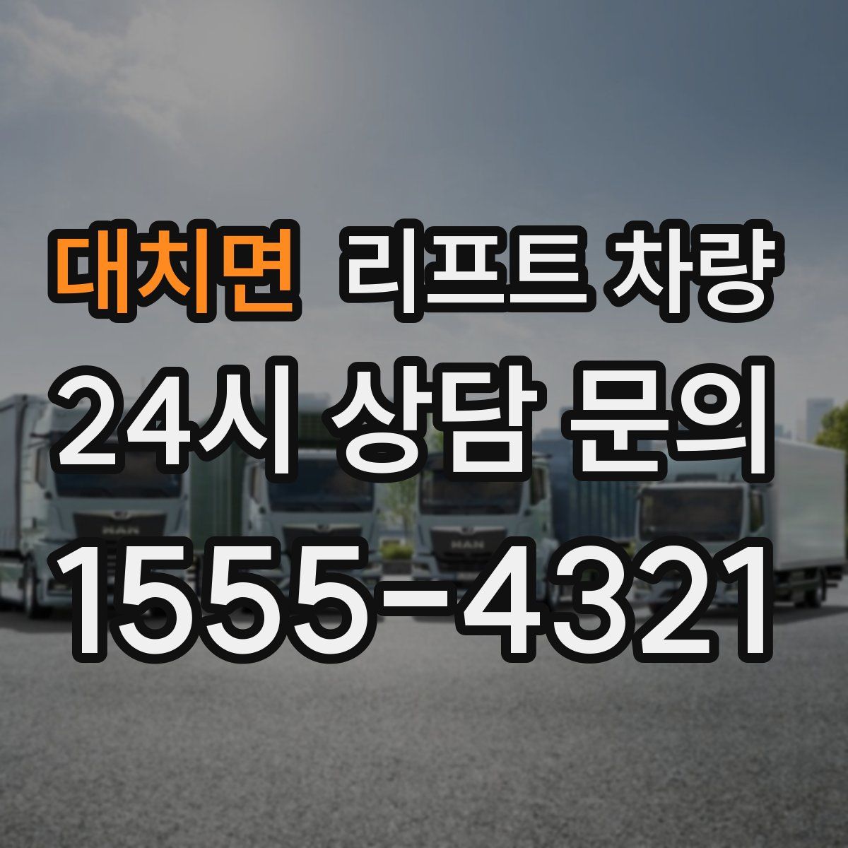 대치면 리프트 차량