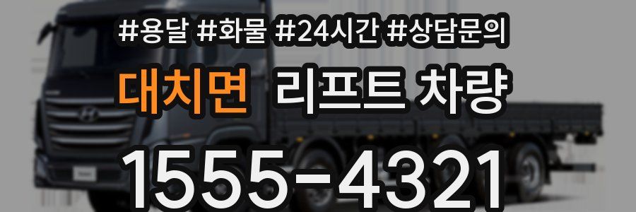 대치면 리프트 차량