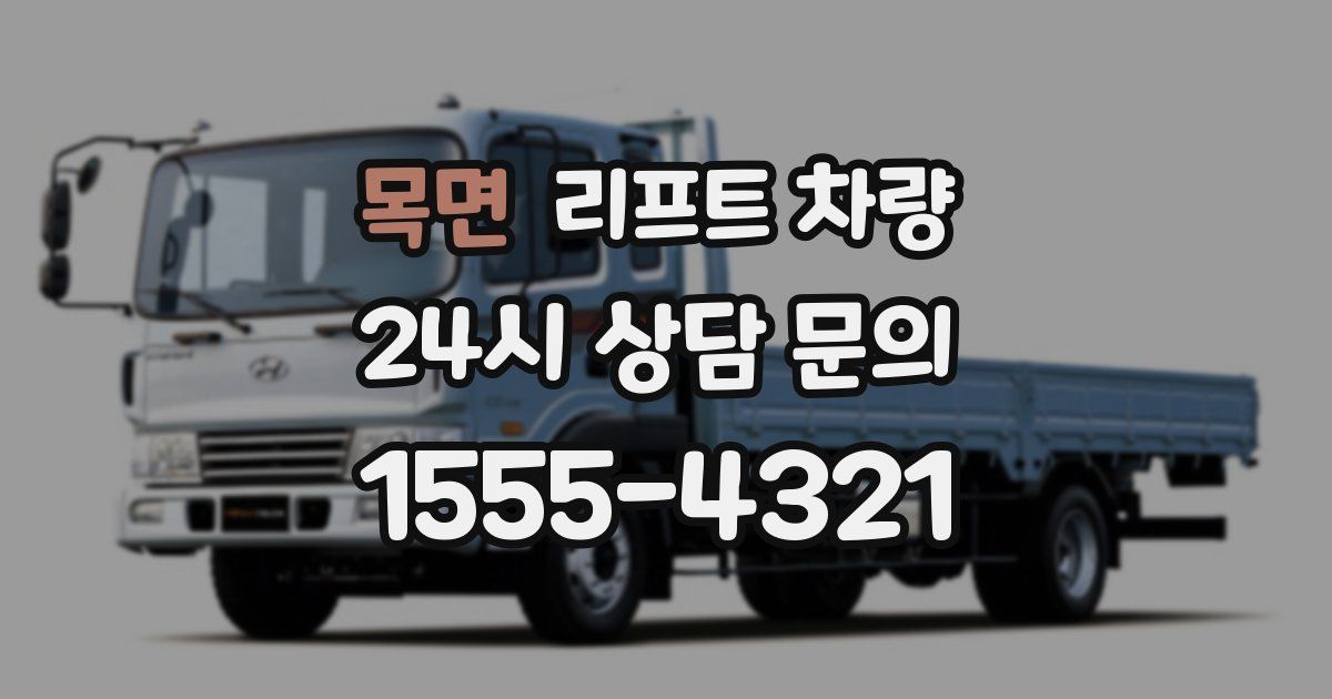 목면 리프트 차량