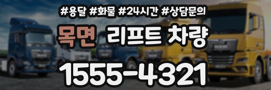 목면 리프트 차량
