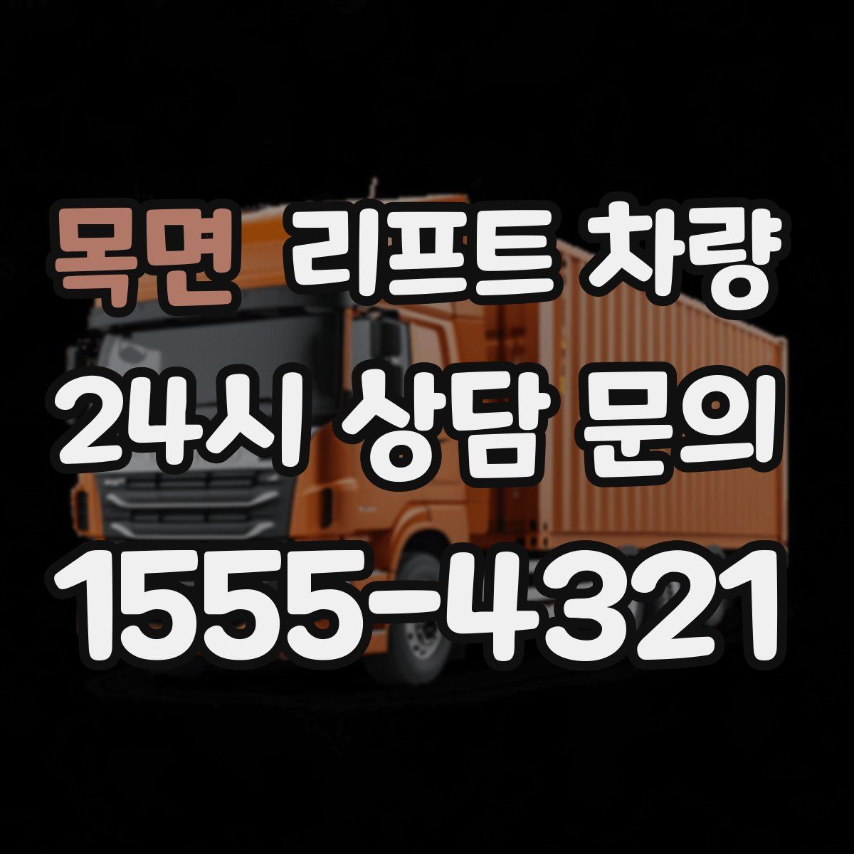 목면 리프트 차량