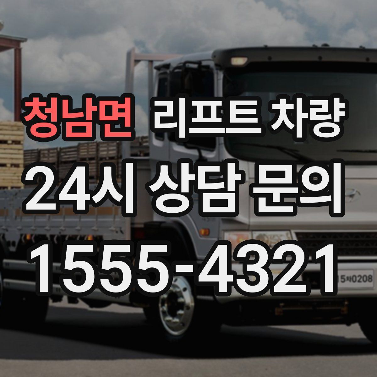 청남면 리프트 차량