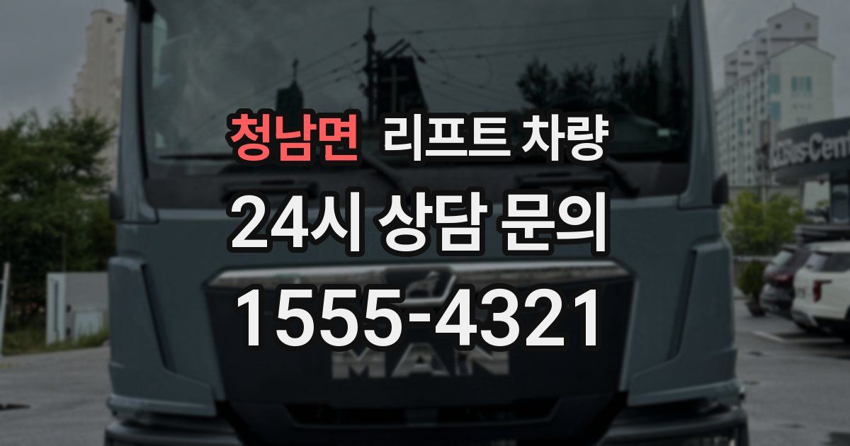 청남면 리프트 차량