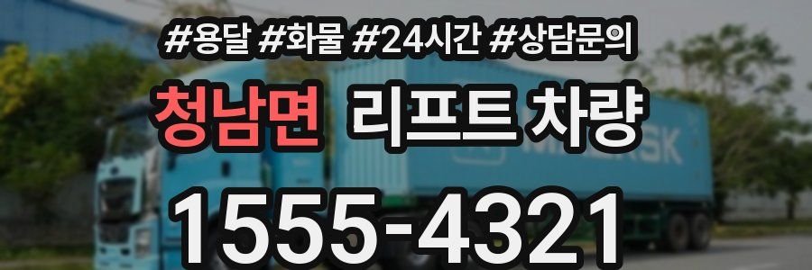 청남면 리프트 차량