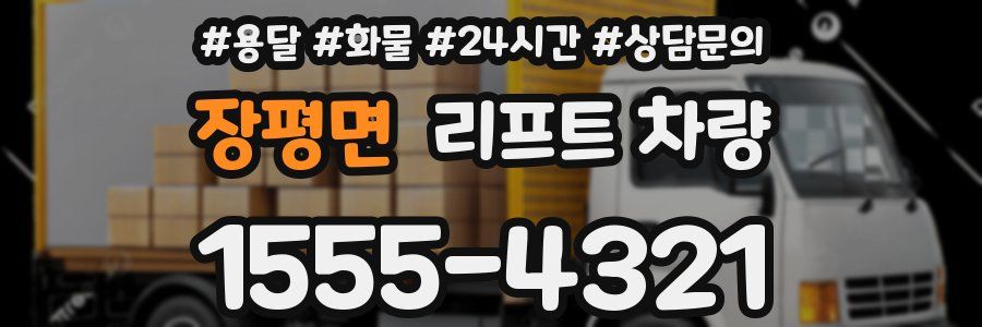 장평면 리프트 차량