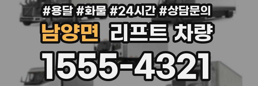 남양면 리프트 차량