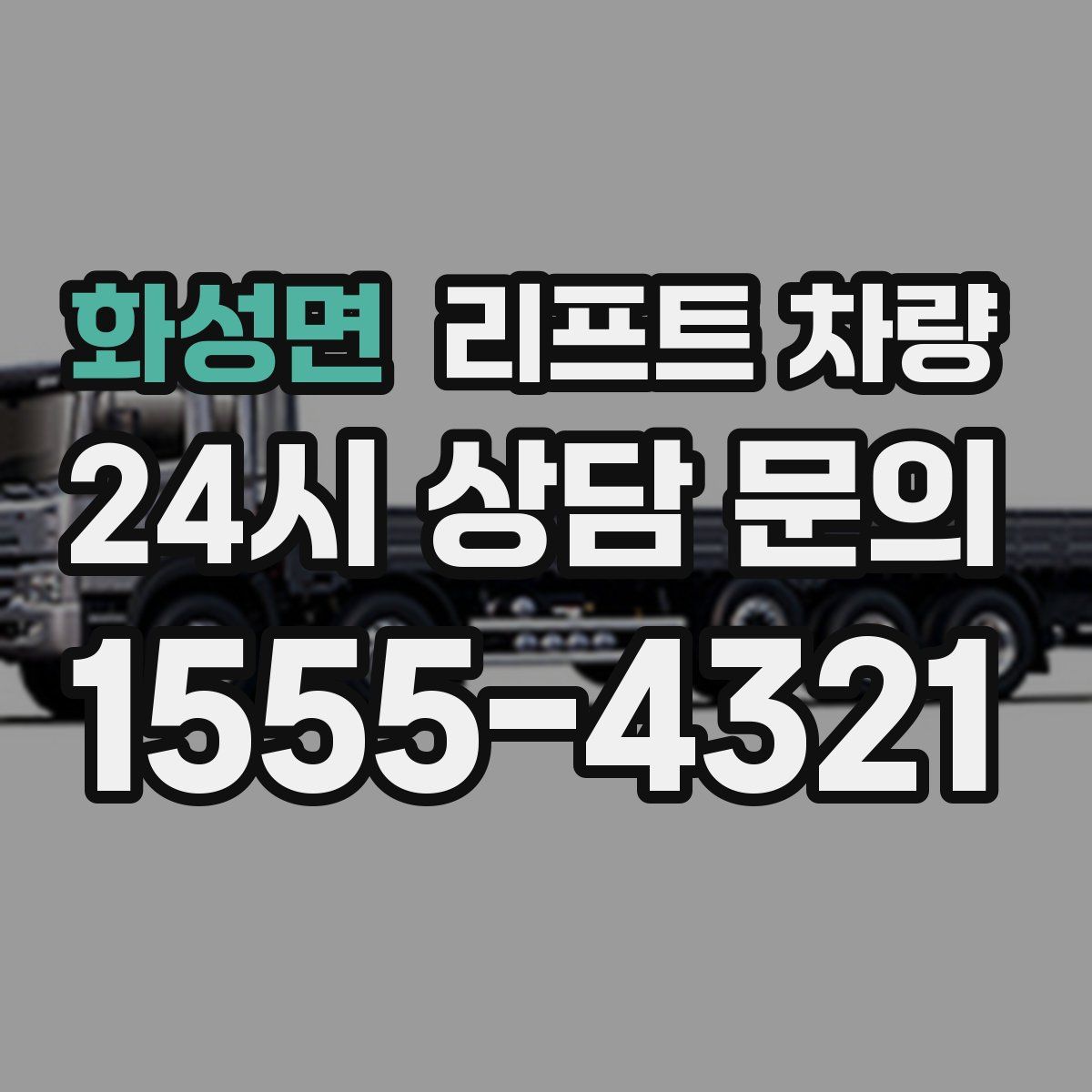 화성면 리프트 차량