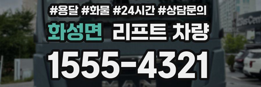 화성면 리프트 차량