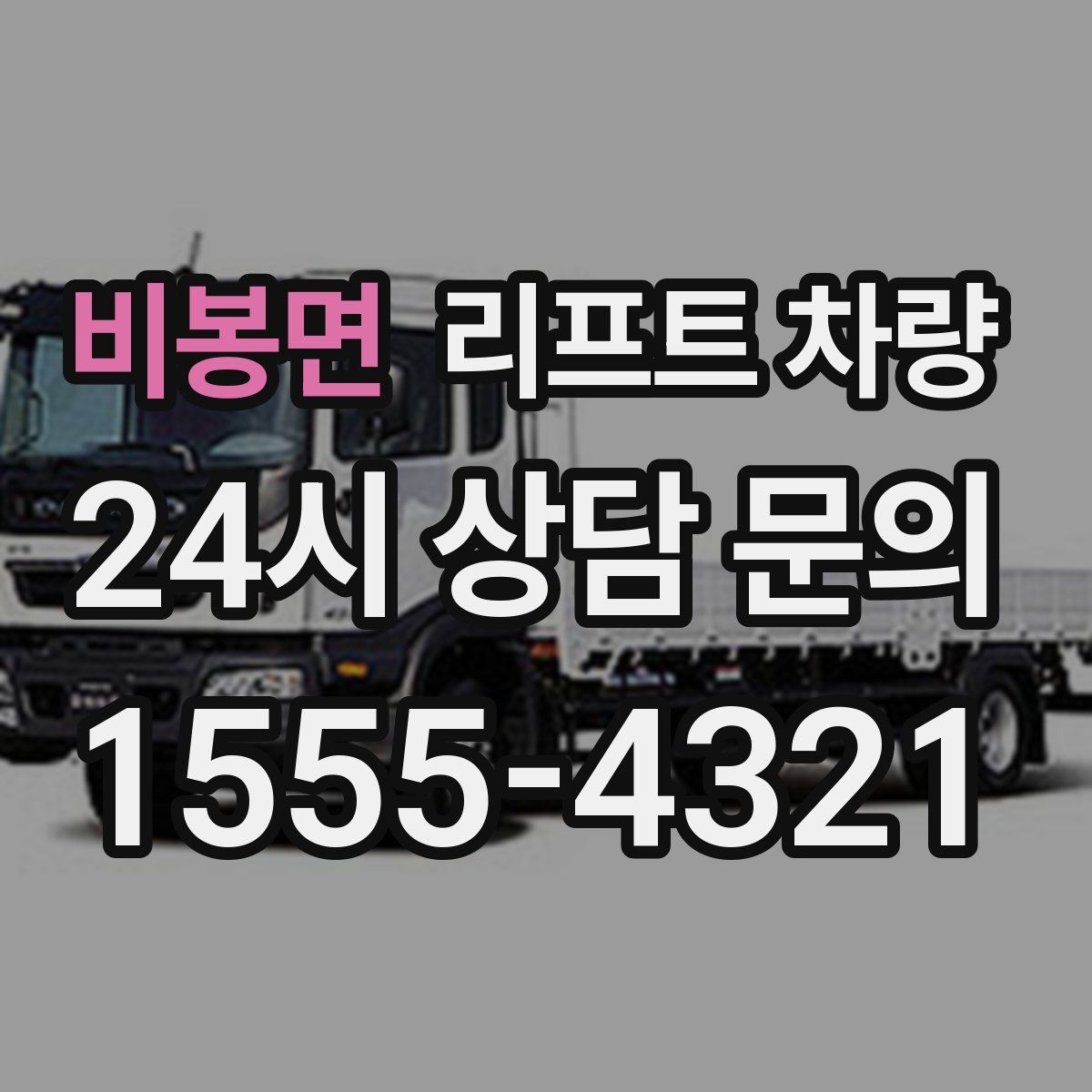 비봉면 리프트 차량