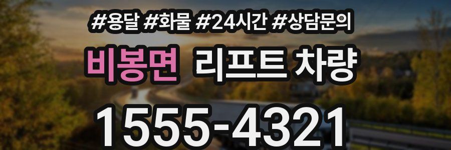 비봉면 리프트 차량