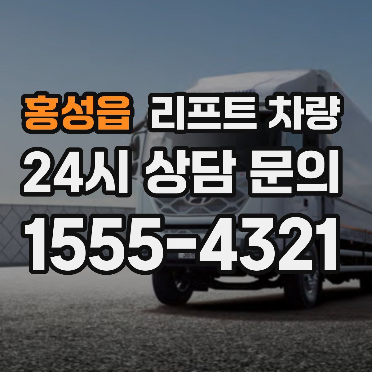 홍성읍 리프트 차량