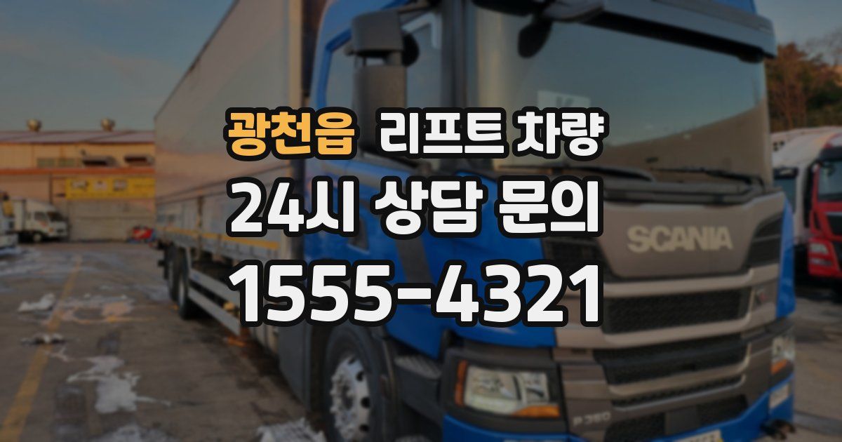 광천읍 리프트 차량