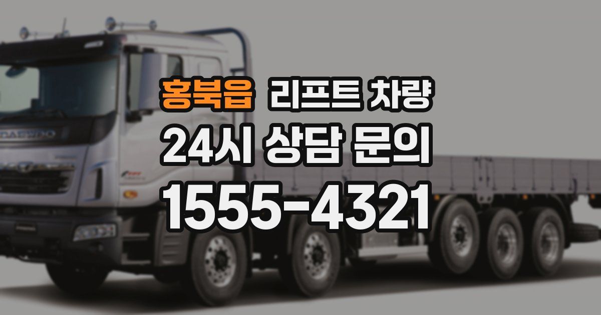 홍북읍 리프트 차량