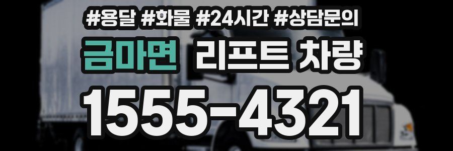 금마면 리프트 차량
