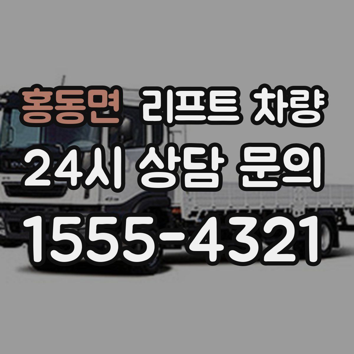 홍동면 리프트 차량