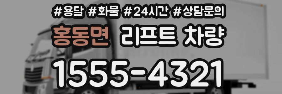 홍동면 리프트 차량