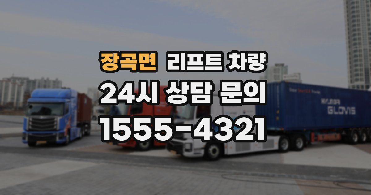 장곡면 리프트 차량