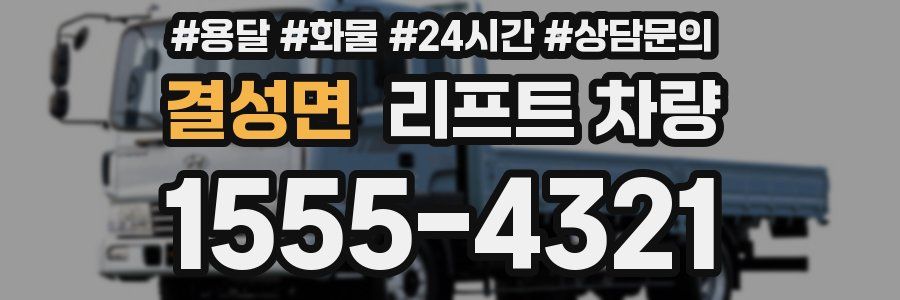 결성면 리프트 차량