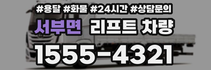 서부면 리프트 차량