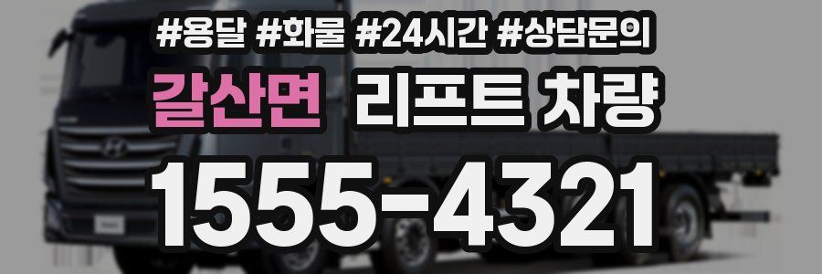 갈산면 리프트 차량